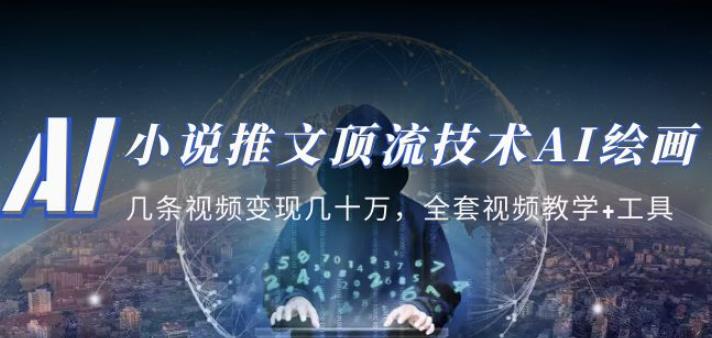 小说推文·顶流技术AI绘画教学：几条视频变现几十万，全套视频教学+工具-圆梦资源网