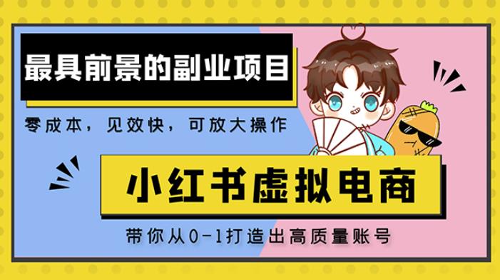小红书蓝海大市场虚拟电商项目，手把手带你打造出日赚2000+高质量红薯账号-圆梦资源网
