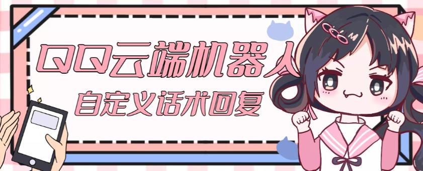 【引流必备】QQ云端自动回复机器人，自定义话术云端回复【永久脚本+详细教程】-圆梦资源网