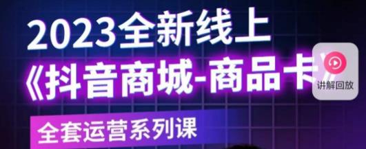老陶电商·抖音商城商品卡，​2023全新线上全套运营系列课-圆梦资源网