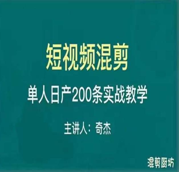 混剪魔厨短视频混剪进阶，一天7-8个小时，单人日剪200条实战攻略教学-圆梦资源网