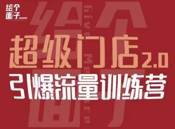 给个面子·超级门店2.0，本地商家引爆流量训练营，包含本地经营所有知识板块-圆梦资源网