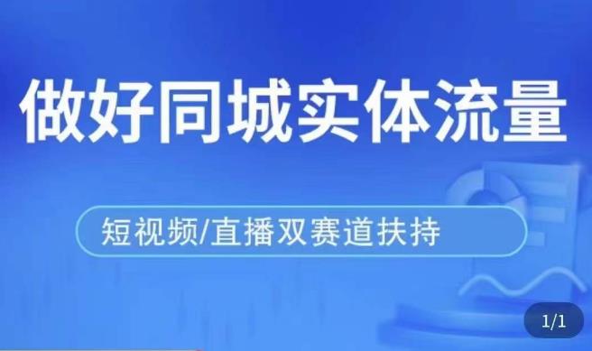 发型师打爆同城实战落地课，精准引流同城客人实现业绩倍增-圆梦资源网