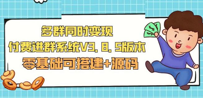 市面卖1288的最新多群同时变现付费进群系统V3.8.5版本(零基础可搭建+源码)-圆梦资源网
