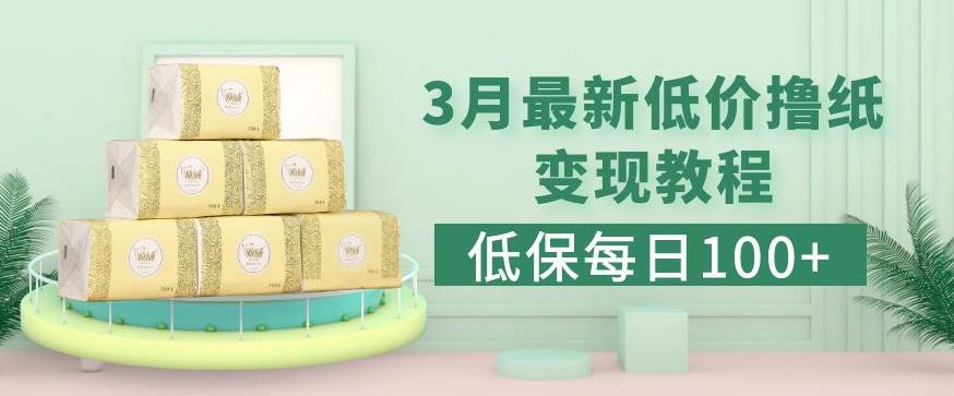 低保(每日100+)3月最新拼多多果冻宝盒低价撸纸变现+销售详细教程-圆梦资源网