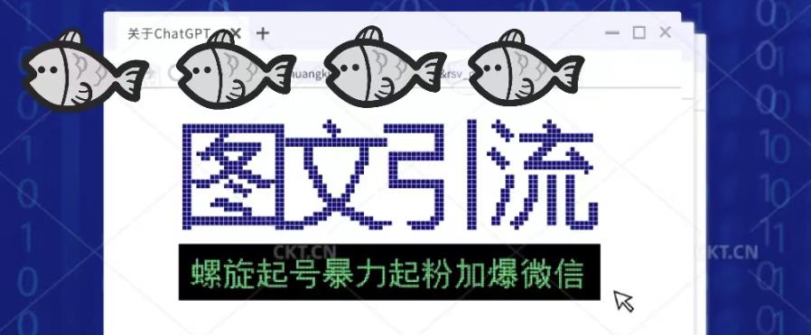 2023年价值1980的图文引流创业粉螺旋起好技术暴力起粉加爆微信-圆梦资源网