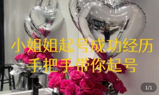 桃桃·鲜花花店起号课，​了解自身优势突出，找到引流方向，手把手带你起号-圆梦资源网