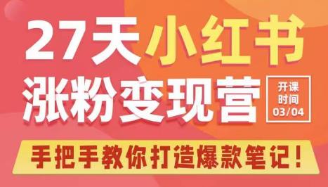 27天小红书涨粉变现营第6期，手把手教你打造爆款笔记（3月新课）-圆梦资源网