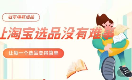 冠东·爆款店铺淘系爆款选品方法，​23年从选品开始，一个好的选品思路决定于你是否盈利-圆梦资源网