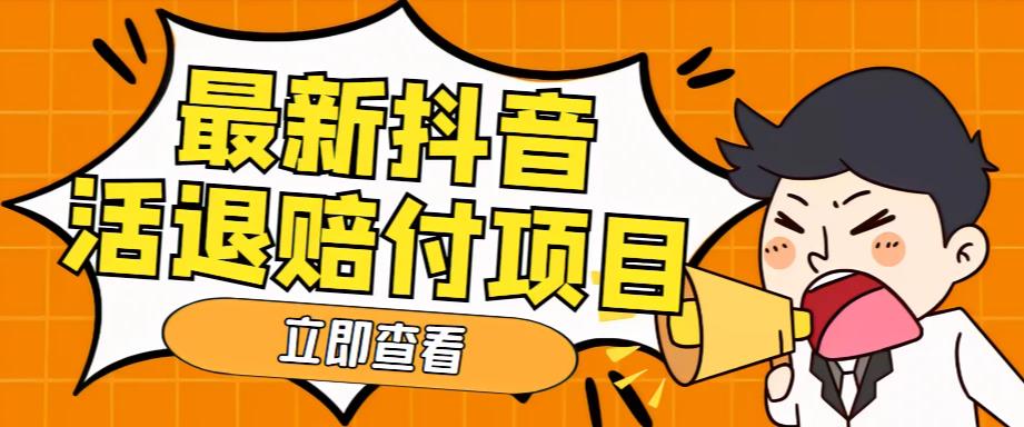外面收费588的最新抖音活退项目，单号一天利润100+【详细玩法教程】-圆梦资源网