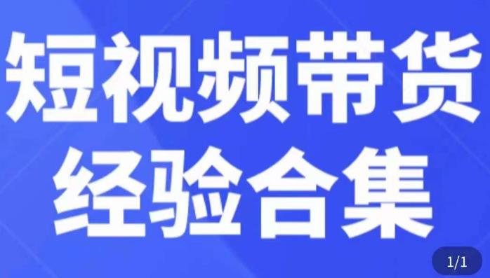 短视频带货经验合集，短视频带货实战操作，好物分享起号逻辑，定位选品打标签、出单，原价-圆梦资源网
