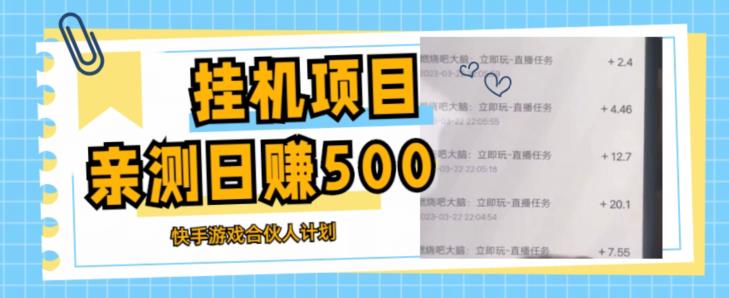 挂机项目最新快手游戏合伙人计划教程，日赚500+教程+软件-圆梦资源网