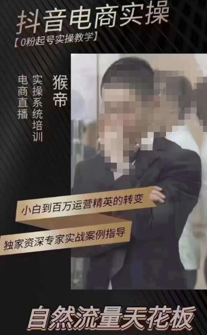 猴帝3月线上课抖音电商实操，0粉起号实操教学，自然流量天花板-圆梦资源网