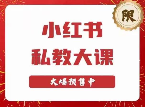 小红书私教大课第6期，小红书90天涨粉18w，变现10w+，半年矩阵号粉丝破百万-圆梦资源网