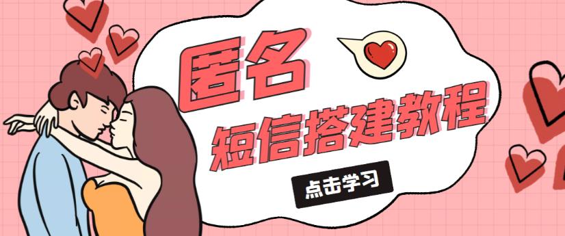 外面收费998的匿名短信发送网站搭建教程，可自用可售卖【网站源码+详细教程】-圆梦资源网