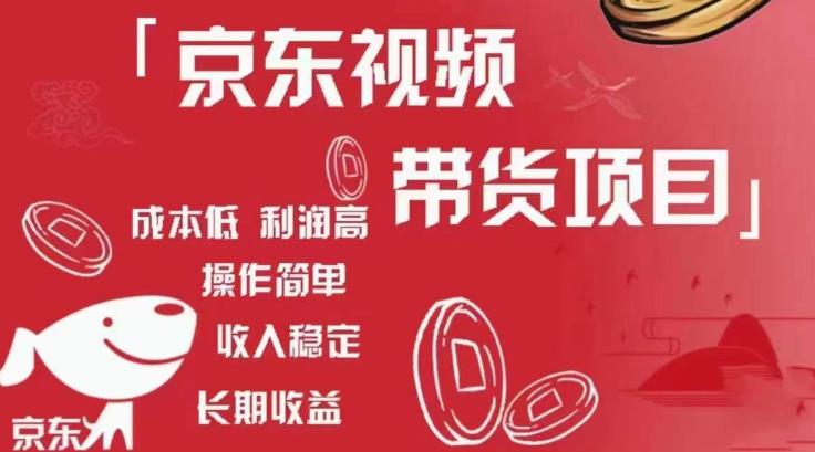 京东视频带货项目+图文带货种草，成本低，利润高，操作简单收入稳定-圆梦资源网