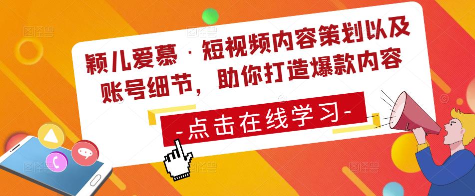颖儿爱慕·短视频内容策划以及账号细节，助你打造爆款内容-圆梦资源网