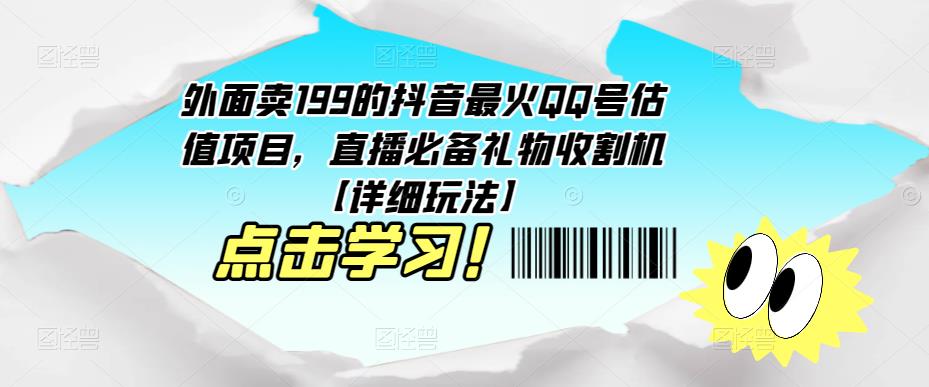 外面卖199的抖音最火QQ号估值项目，直播必备礼物收割机【详细玩法】-圆梦资源网