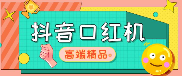 外面收费2888的抖音口红机网站搭建，免公众号，免服务号，对接三方支付【源码+教程】-圆梦资源网