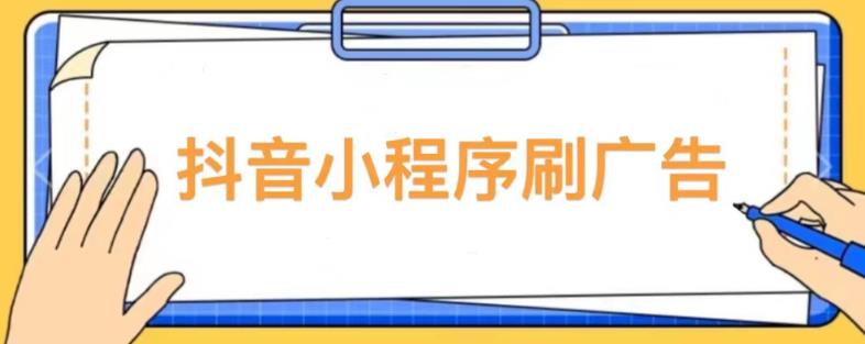 【低保项目】抖音小程序刷广告变现玩法，需要自己动手去刷，多劳多得【详细教程】-圆梦资源网