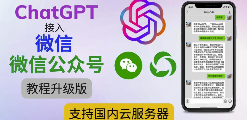 最新ChatGPT接入微信公众号升级版教程，支持国内云服务器【视频教程+文档教程】-圆梦资源网