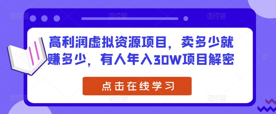 高利润虚拟资源项目，卖多少就赚多少，有人年入30W项目解密-圆梦资源网