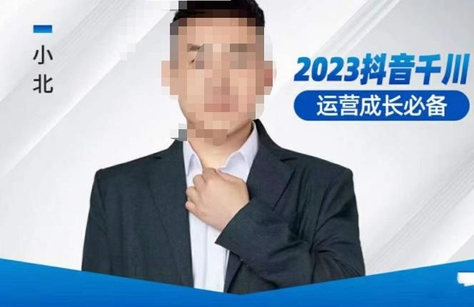 小北·抖音千川运营必备，起号搭建计划，增长期搭建计划，2023千川实操课！-圆梦资源网