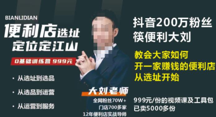 抖音卖999的筷便利如何做一家赚钱的便利店选址教程-圆梦资源网