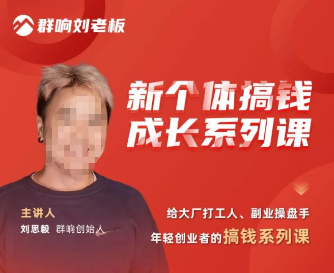 群响·新个体‬搞钱成长列系‬课，带领厂大‬打工人、副操业‬盘手、年轻创业者们解拆‬赚钱项目-圆梦资源网