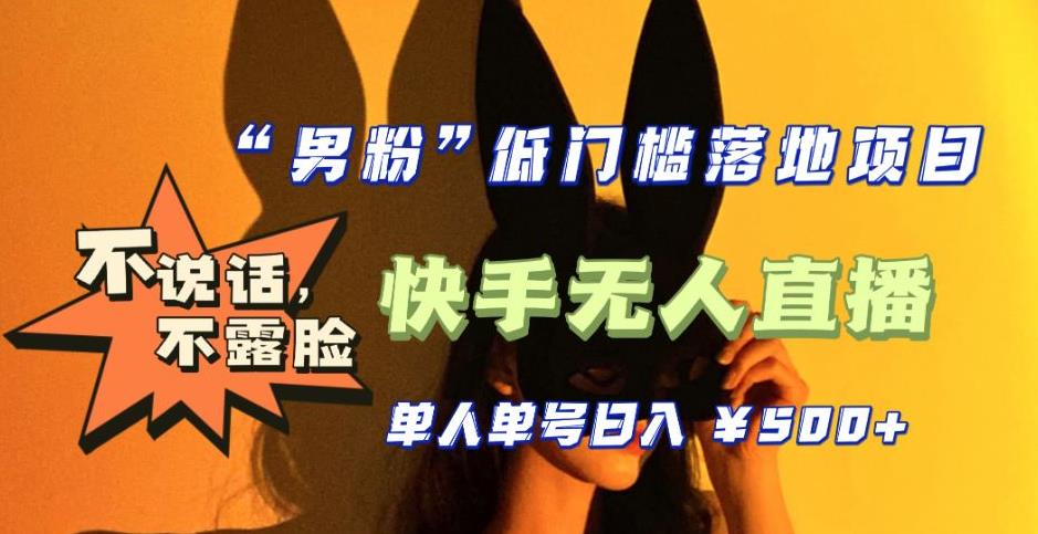 【全新升级】零基础单人单号单晚500+，不说话，不露脸，4月最新超皮实快手无人直播-圆梦资源网