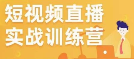 金引擎电商短视频直播训练营，所有的生意都可以用短视频直播重做一遍-圆梦资源网