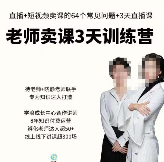 川流-老师卖课3天训练营，包含​老师做直播+短视频常见的64个问题，教你玩转抖音电商系统-圆梦资源网