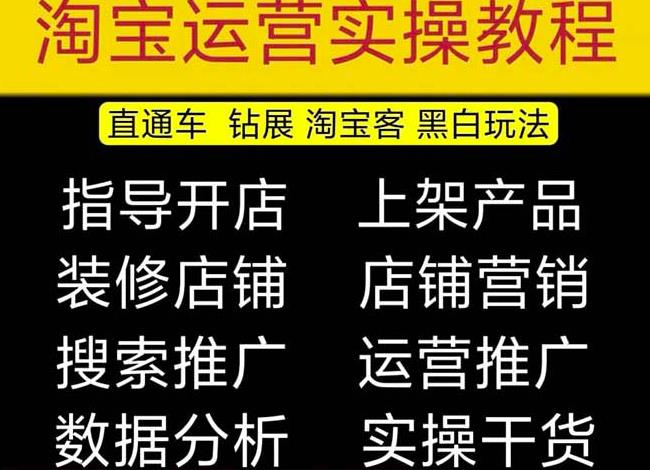 2023淘宝开店教程0基础到高级全套视频网店电商运营培训教学课程-圆梦资源网