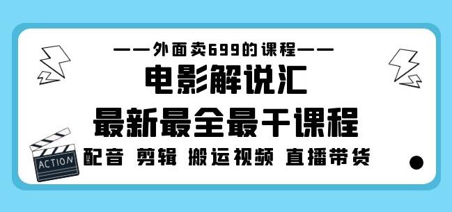 外面卖699的电影解说汇最新最全最干课程：电影配音剪辑搬运视频直播带货-圆梦资源网