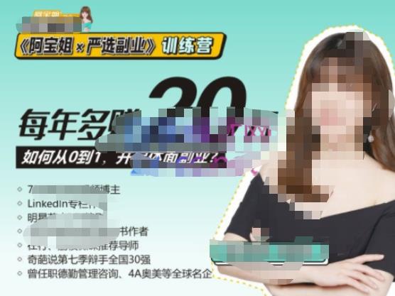 《阿宝姐×严选副业》训练营【Plus版】12期，帮助你找准适合自己的副业，开启斜杠人生-圆梦资源网