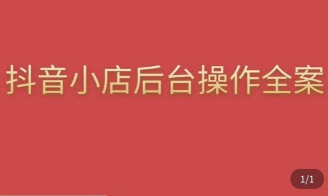 颖儿爱慕·抖店后台操作全案，对抖店各个模块有清楚的认知以及正确操作方法-圆梦资源网