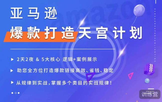 亚马逊爆款打造天宫计划，5大核心逻辑+案例展示，助你全方位打造爆款链接高效、省钱、稳定-圆梦资源网