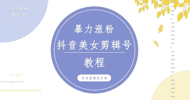 抖音快手暴力涨粉美女混剪视频教程，百分百过原创图片教程！附带违规申诉方法-圆梦资源网