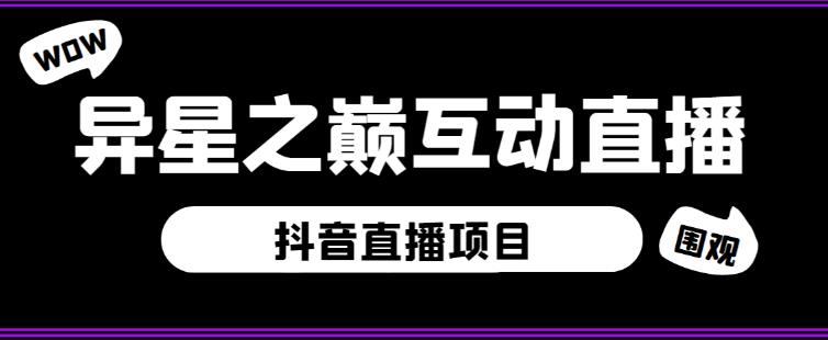 外面收费1980的抖音异星之巅直播项目，可虚拟人直播，抖音报白，实时互动直播【软件+详细教程】-圆梦资源网
