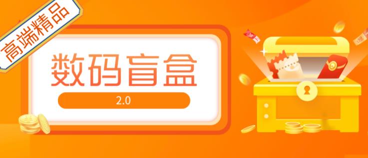 抖音最火数码盲盒4.0直播撸音浪网站搭建【开源源码+搭建教程】-圆梦资源网