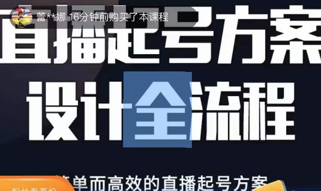 2023正价控流起号课，直播起号方案设计全流程，简单而高效的直播起号方案-圆梦资源网