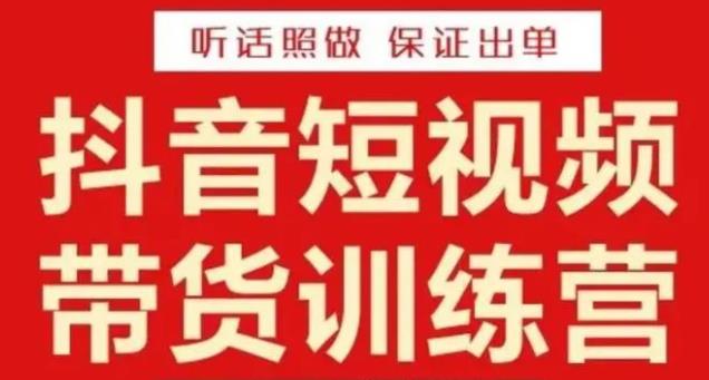李鲆·抖音短视频带货训练营15期，一部手机、碎片化时间也能做，随时随地都能赚钱-圆梦资源网