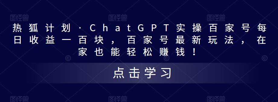 热狐计划·ChatGPT实操百家号每日收益一百块，百家号最新玩法，在家也能轻松赚钱！-圆梦资源网