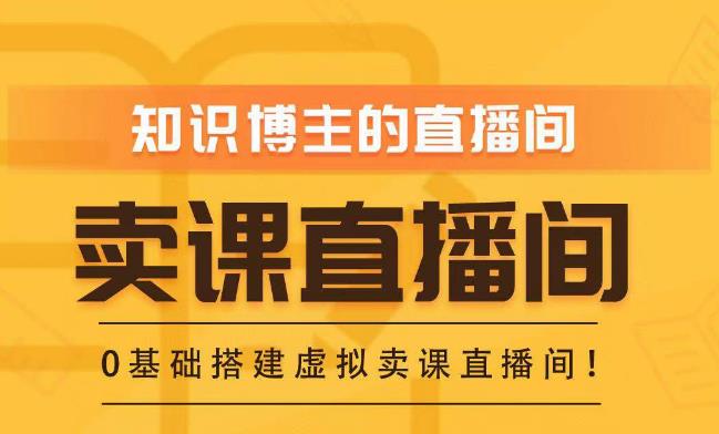知识付费（卖课）直播间搭建-绿幕直播间，零基础搭建虚拟卖课直播间！-圆梦资源网