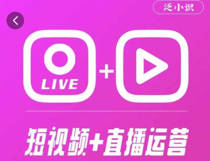 泛小识365天短视频直播运营综合辅导课程，干货满满，新手必学-圆梦资源网