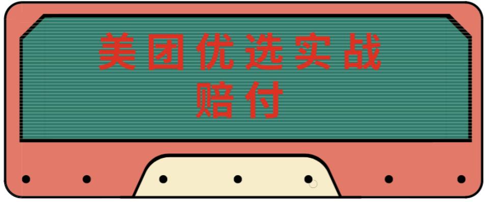 最新美团优选实战赔付玩法，日入30-100+，可以放大了玩（实操+话术+视频）-圆梦资源网