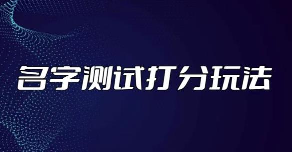 最新抖音爆火的名字测试打分无人直播项目，轻松日赚几百+【打分脚本+详细教程】-圆梦资源网