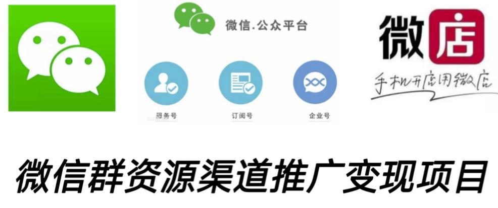 微信群码资源渠道内循环推广变现项目，多种变现方式，打通你的管道收益-圆梦资源网