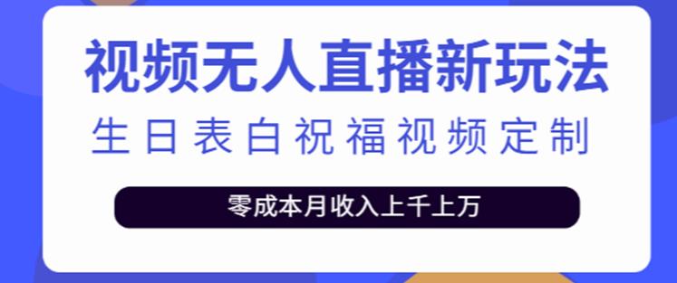 抖音无人直播新玩法，生日表白祝福2.0版本，一单利润10-20元【附模板+软件+教程】-圆梦资源网