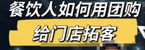 餐饮人怎么通过短视频招学员和招商，全方面讲解短视频给门店拓客-圆梦资源网